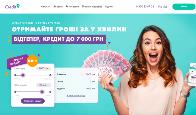 Кредити з Credit7 в Україні: інформація та відгуки