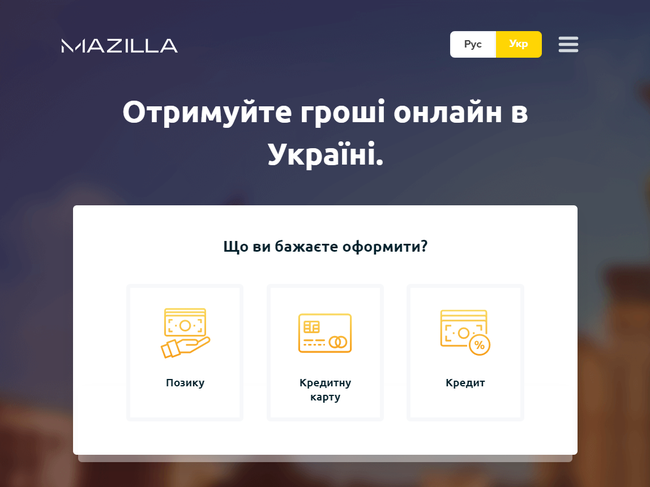 Кредити з MAZILLA в Україні: інформація та відгуки